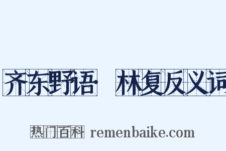 齐东野语·林复反义词是什么意思的图片
